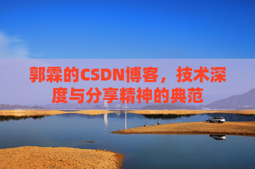 郭霖的CSDN博客，技术深度与分享精神的典范