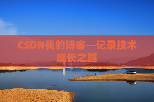 CSDN我的博客—记录技术成长之路