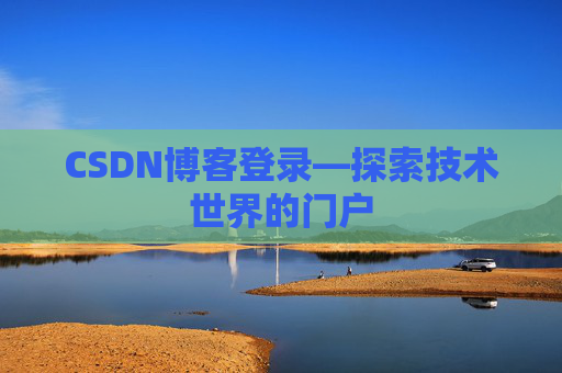 CSDN博客登录—探索技术世界的门户