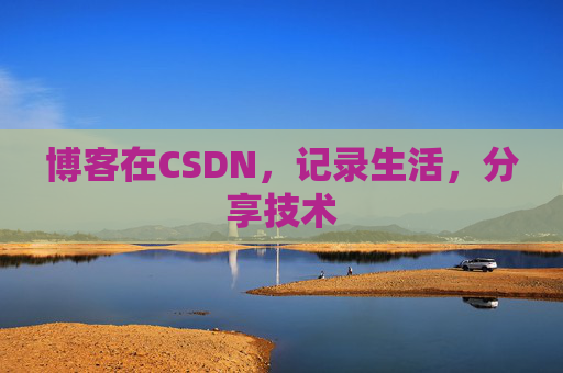 博客在CSDN，记录生活，分享技术