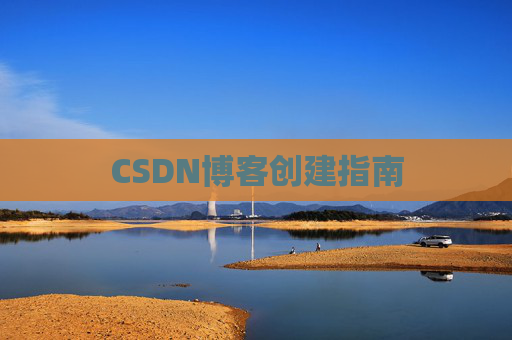 CSDN博客创建指南